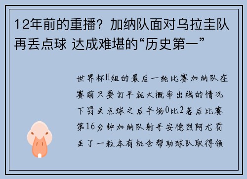 12年前的重播？加纳队面对乌拉圭队再丢点球 达成难堪的“历史第一”