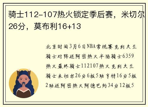骑士112-107热火锁定季后赛，米切尔26分，莫布利16+13