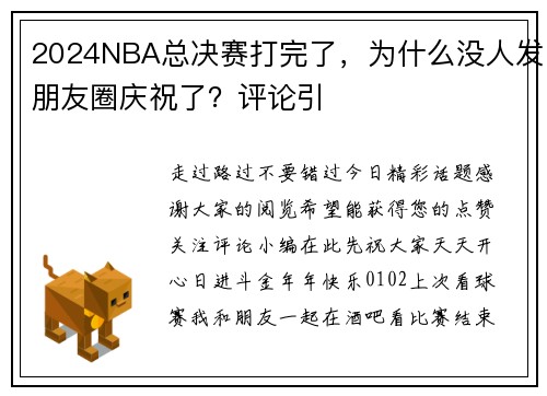 2024NBA总决赛打完了，为什么没人发朋友圈庆祝了？评论引