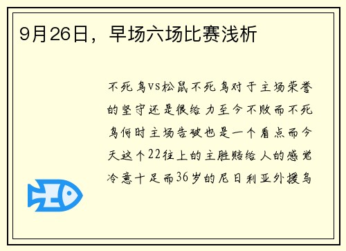 9月26日，早场六场比赛浅析