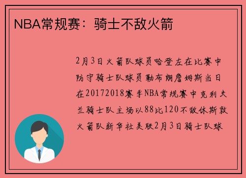NBA常规赛：骑士不敌火箭