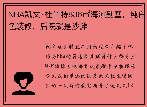 NBA凯文·杜兰特836㎡海滨别墅，纯白色装修，后院就是沙滩
