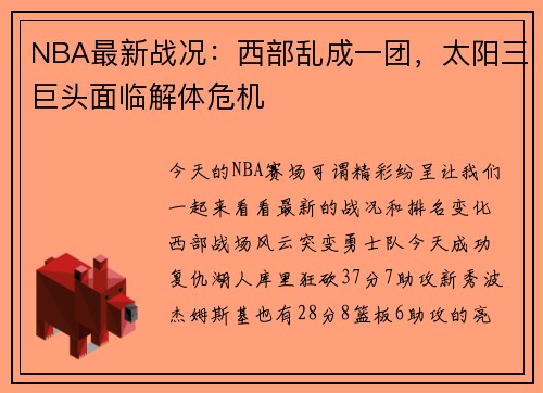 NBA最新战况：西部乱成一团，太阳三巨头面临解体危机