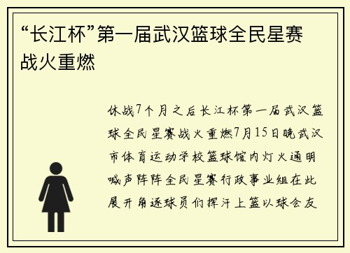 “长江杯”第一届武汉篮球全民星赛战火重燃
