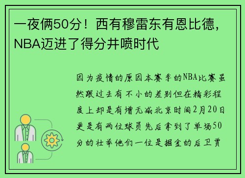 一夜俩50分！西有穆雷东有恩比德，NBA迈进了得分井喷时代