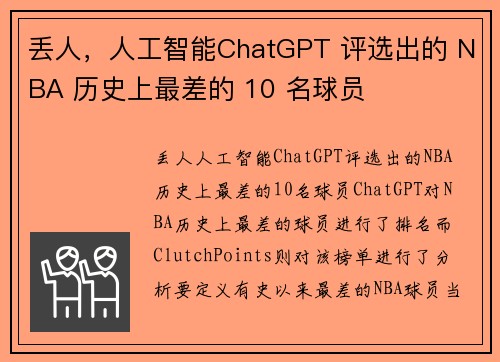 丢人，人工智能ChatGPT 评选出的 NBA 历史上最差的 10 名球员