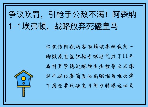 争议吹罚，引枪手公敌不满！阿森纳1-1埃弗顿，战略放弃死磕皇马