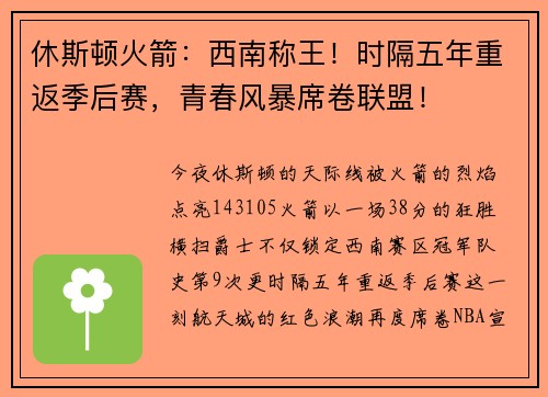 休斯顿火箭：西南称王！时隔五年重返季后赛，青春风暴席卷联盟！