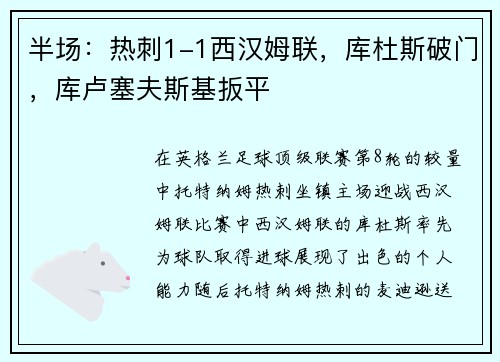 半场：热刺1-1西汉姆联，库杜斯破门，库卢塞夫斯基扳平