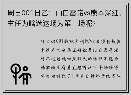 周日001日乙：山口雷诺vs熊本深红，主任为啥选这场为第一场呢？