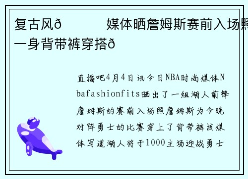复古风😎 媒体晒詹姆斯赛前入场照 一身背带裤穿搭👖