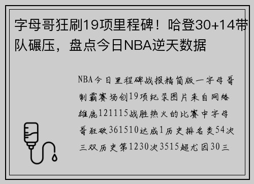 字母哥狂刷19项里程碑！哈登30+14带队碾压，盘点今日NBA逆天数据