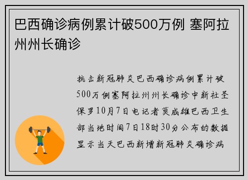 巴西确诊病例累计破500万例 塞阿拉州州长确诊
