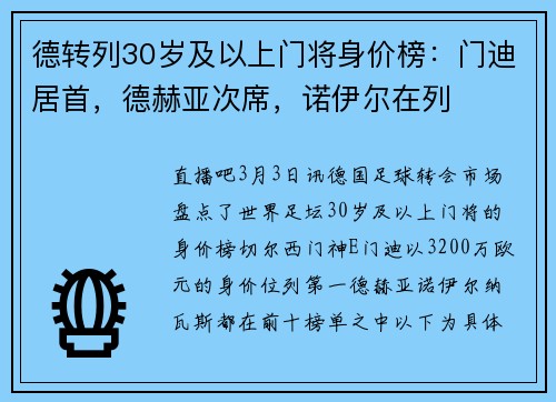 德转列30岁及以上门将身价榜：门迪居首，德赫亚次席，诺伊尔在列