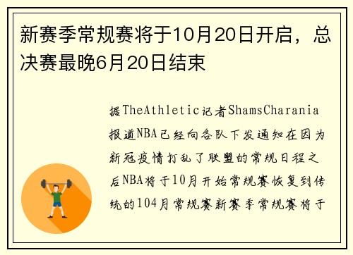 新赛季常规赛将于10月20日开启，总决赛最晚6月20日结束
