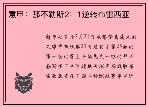 意甲：那不勒斯2：1逆转布雷西亚