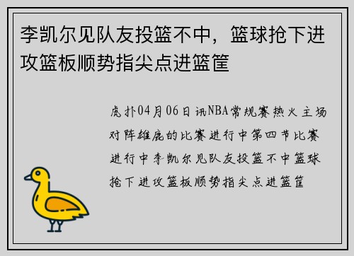 李凯尔见队友投篮不中，篮球抢下进攻篮板顺势指尖点进篮筐