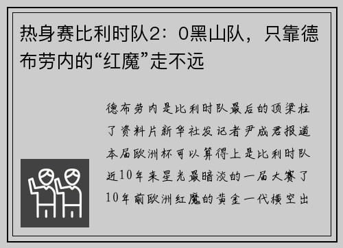 热身赛比利时队2：0黑山队，只靠德布劳内的“红魔”走不远
