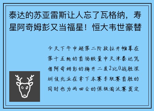 泰达的苏亚雷斯让人忘了瓦格纳，寿星阿奇姆彭又当福星！恒大韦世豪替补登场接管比赛