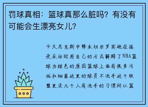 罚球真相：篮球真那么脏吗？有没有可能会生漂亮女儿？