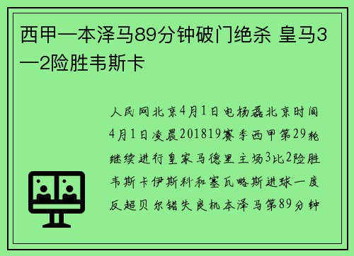 西甲—本泽马89分钟破门绝杀 皇马3—2险胜韦斯卡