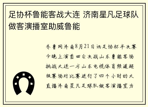 足协杯鲁能客战大连 济南星凡足球队做客演播室助威鲁能