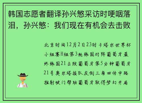 韩国志愿者翻译孙兴慜采访时哽咽落泪，孙兴慜：我们现在有机会去击败巴西