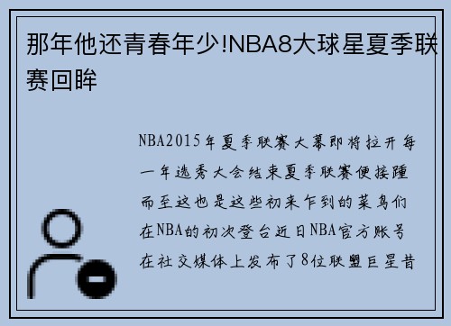 那年他还青春年少!NBA8大球星夏季联赛回眸