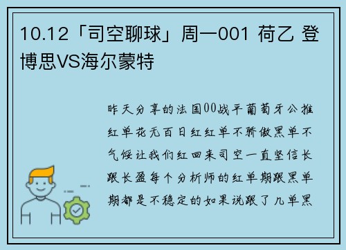 10.12「司空聊球」周一001 荷乙 登博思VS海尔蒙特