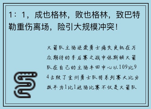 1：1，成也格林，败也格林，致巴特勒重伤离场，险引大规模冲突！