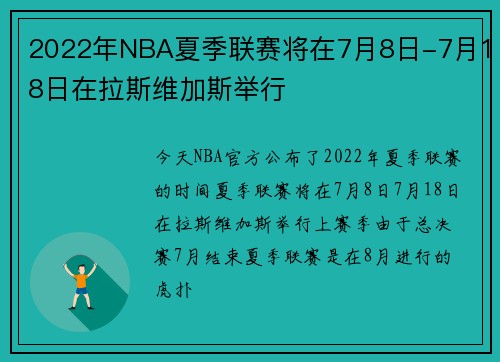 2022年NBA夏季联赛将在7月8日-7月18日在拉斯维加斯举行
