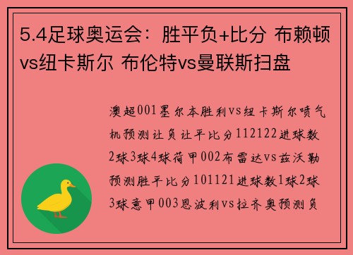5.4足球奥运会：胜平负+比分 布赖顿vs纽卡斯尔 布伦特vs曼联斯扫盘