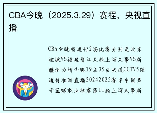 CBA今晚（2025.3.29）赛程，央视直播