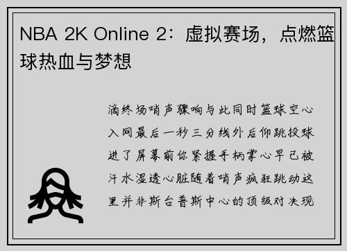 NBA 2K Online 2：虚拟赛场，点燃篮球热血与梦想
