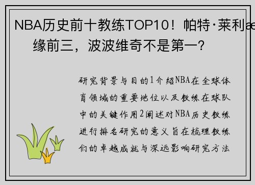 NBA历史前十教练TOP10！帕特·莱利无缘前三，波波维奇不是第一？