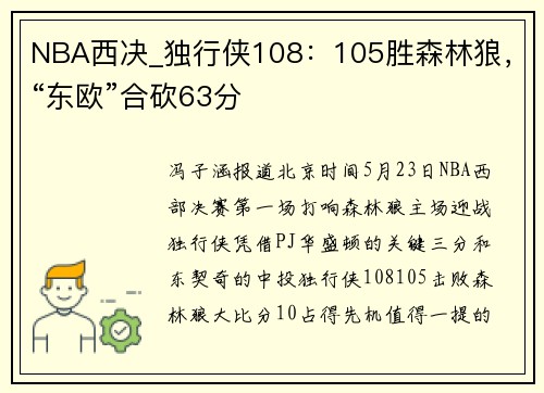 NBA西决_独行侠108：105胜森林狼，“东欧”合砍63分