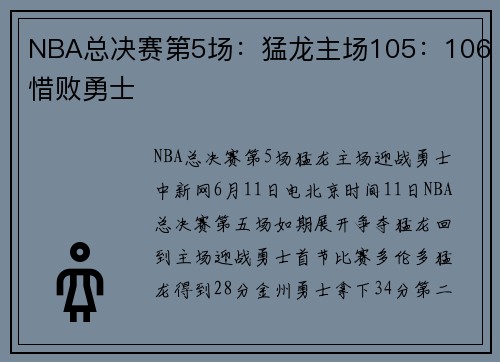 NBA总决赛第5场：猛龙主场105：106惜败勇士