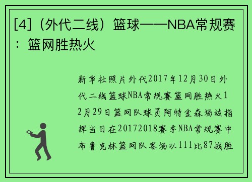 [4]（外代二线）篮球——NBA常规赛：篮网胜热火