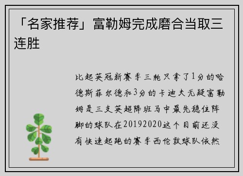 「名家推荐」富勒姆完成磨合当取三连胜