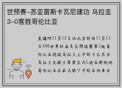 世预赛-苏亚雷斯卡瓦尼建功 乌拉圭3-0客胜哥伦比亚
