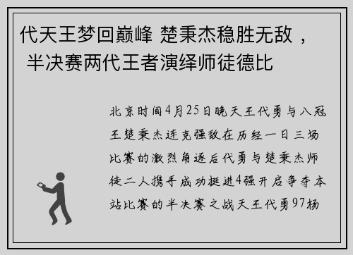 代天王梦回巅峰 楚秉杰稳胜无敌 ， 半决赛两代王者演绎师徒德比