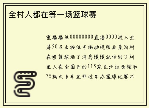 全村人都在等一场篮球赛