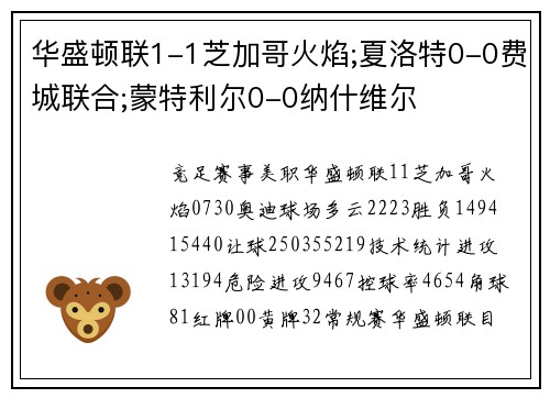 华盛顿联1-1芝加哥火焰;夏洛特0-0费城联合;蒙特利尔0-0纳什维尔