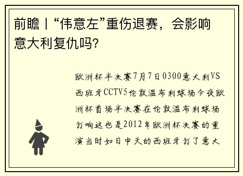 前瞻丨“伟意左”重伤退赛，会影响意大利复仇吗？