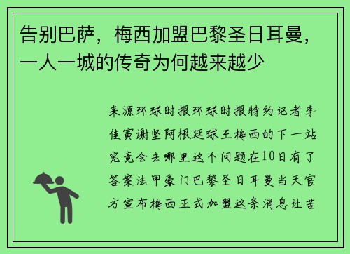 告别巴萨，梅西加盟巴黎圣日耳曼，一人一城的传奇为何越来越少