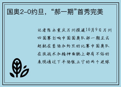 国奥2-0约旦，“郝一期”首秀完美