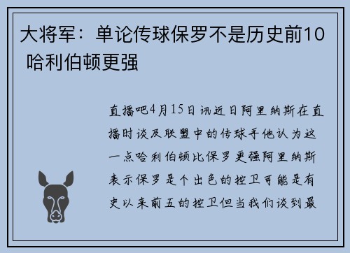大将军：单论传球保罗不是历史前10 哈利伯顿更强