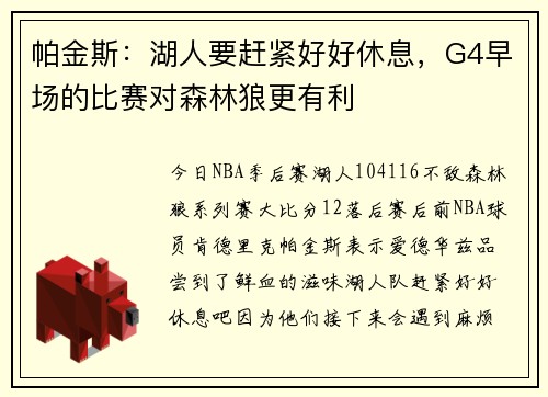帕金斯：湖人要赶紧好好休息，G4早场的比赛对森林狼更有利
