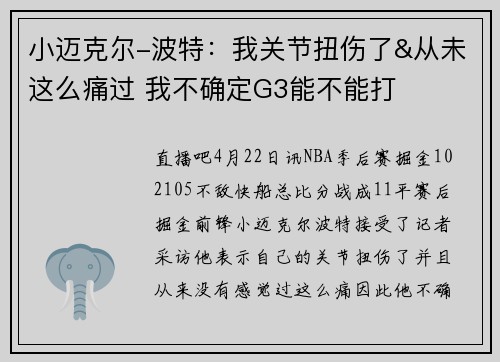小迈克尔-波特：我关节扭伤了&从未这么痛过 我不确定G3能不能打