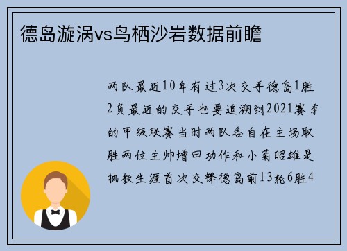 德岛漩涡vs鸟栖沙岩数据前瞻
